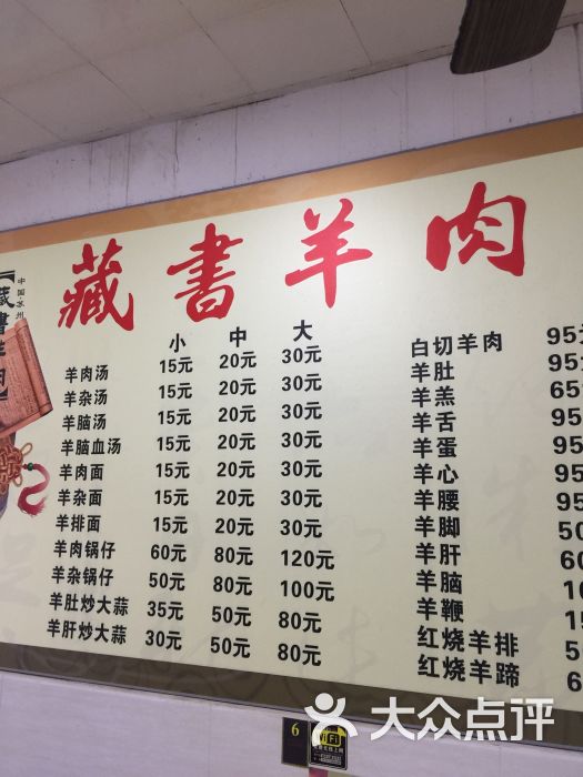 潘记藏书羊肉老店-价目表图片-苏州美食-大众点评网