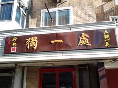 -三鞭一花·独一处·元英砂锅(海光寺店)