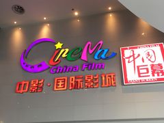 门面-中影国际影城(西溪印象城CINITYLED店)