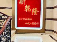 -新乾隆酒楼(帝景园店)