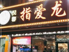 门面-指爱龙虾(金杨路总店)