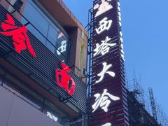 -西塔大冷面(市府大路店)