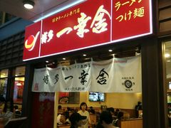 android_upload_pic-博多一幸舍(侨福芳草地购物中心店)