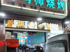 -清真.马师烧烤(金融中心店)