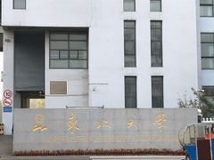 -东北大学(秦皇岛分校)