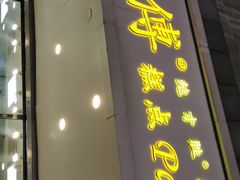 -鲍师傅糕点(春熙路店)