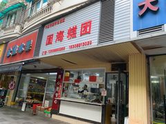 -固海糕团店