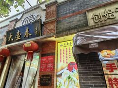 -大壶春生煎(四川中路店)
