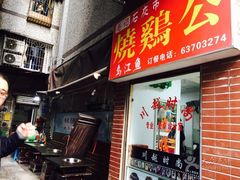 门面-石灰市毛记烧鸡公(解放碑店)