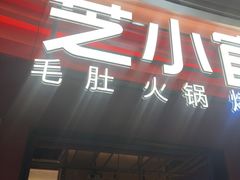 -芝小官毛肚火锅海鲜自助(苏州吴江区万宝店)