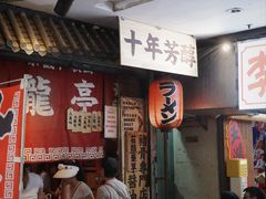 -老龙亭拉面店