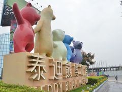 -成都泰迪熊博物馆