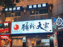 -腌粉大家(南大桥店)