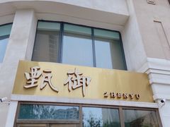 -甄御•海鲜新青岛菜(麦岛店)