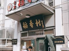 门面-北京稻香村(花市店)