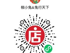 -椒小兔·盐帮川菜中餐厅(金沙时代广场店)