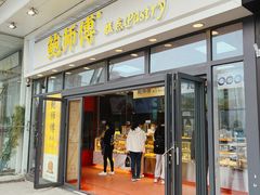 -鲍师傅糕点(青年汇店)