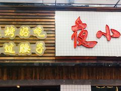 -夜小腰烧烤(中华路店)