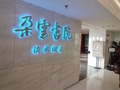 -朵云书院(滴水湖店)