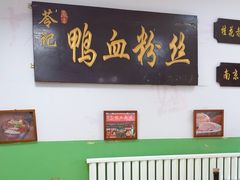 -苓记南京鸭血粉丝.皮肚面(县东巷店)