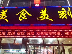 门面-大丰收海鲜酒楼·专业餐饮30年(连云港老字号店)
