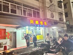 -阿麟馄饨(延长路店)
