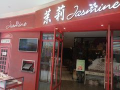 门面-茉莉餐厅(包河万达店)