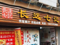 门面-长远七记