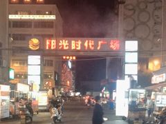 -阳光时代广场