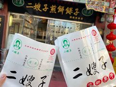 -清真·二嫂子煎饼果子(鼓楼旗舰形象店)