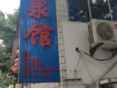 门面-清泉馆(望江路店)