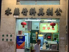 门面-公利真料竹蔗水(中环店)