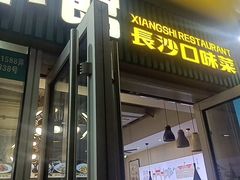 -福巷湘食小馆·猛火现炒(上海首店)