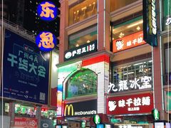 -麦当劳(东急新天地店)