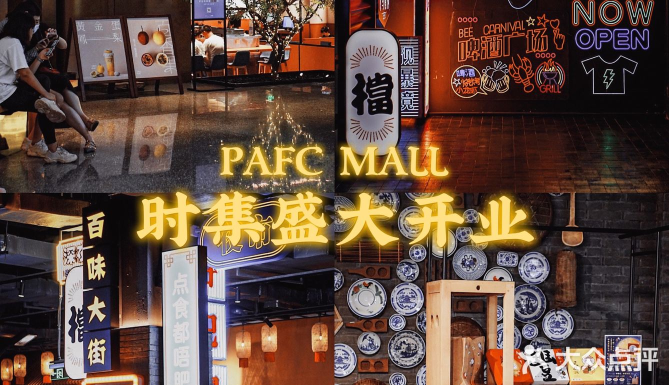 深圳｜PAFC MALL时集盛大开业！打卡就送霸王餐！