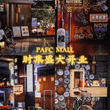 深圳｜PAFC MALL时集盛大开业！打卡就送霸王餐！