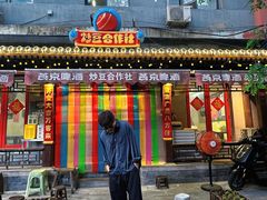 -炒豆合作社(东四总店)