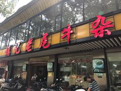 门面-潮镇老尾牛杂(环城西路店)