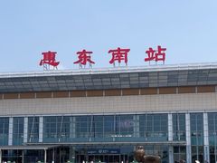 -惠东南站