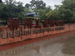 -柳州工业博物馆