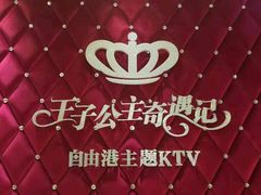 -自由港KTV(王子公主金平店)