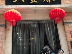 -大壶春生煎(四川中路店)