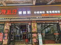 -柳洲仔螺蛳粉(河东中山路店)