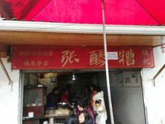 门面-张醪糟