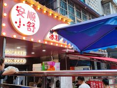 门面-夏食光安顺小舒冰粉冰浆(甲秀楼店)