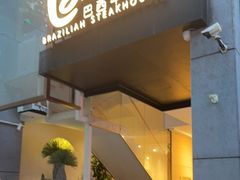-拉蒂娜·巴西牛排馆 Latina·Brazilian Steakhouse(铜仁旗舰店)