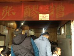 糍粑-张醪糟
