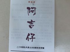 -阿吉仔(大元路店)