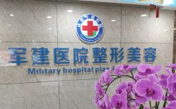 -成都军建医院·医疗整形