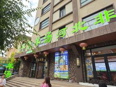 -承德正宗平泉羊汤(崇礼店)